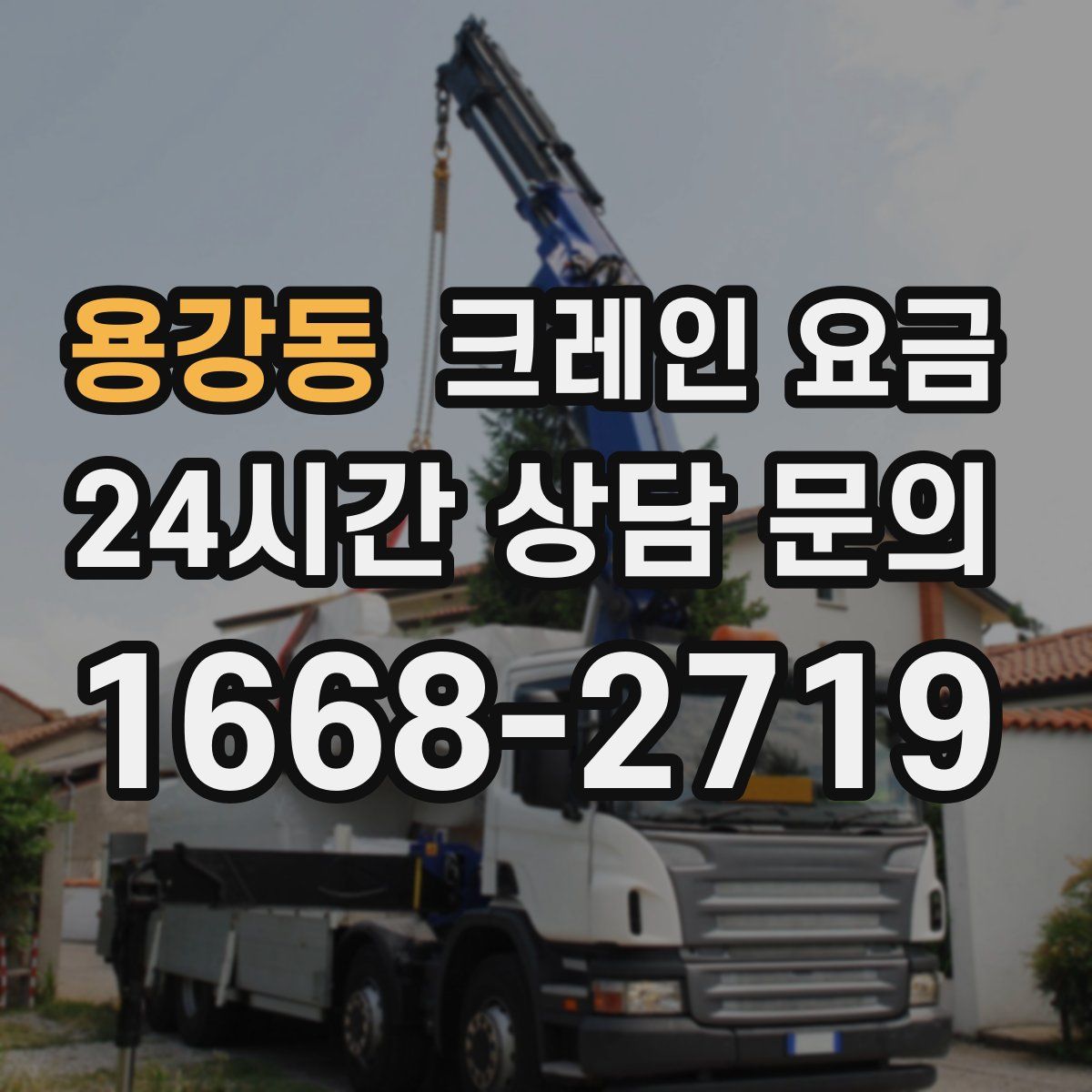 용강동 크레인 요금