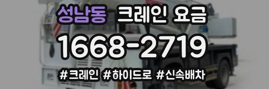 성남동 크레인 요금