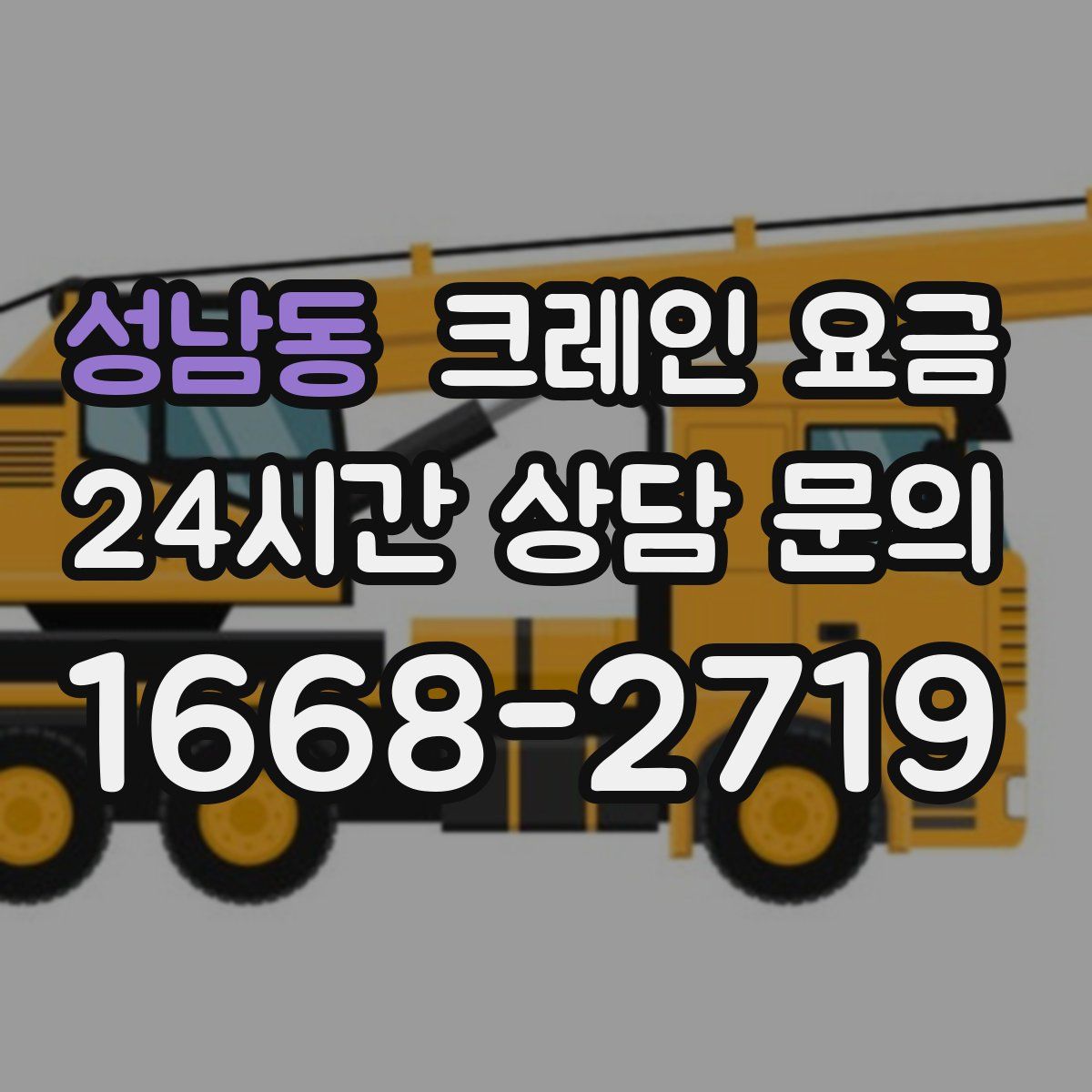 성남동 크레인 요금