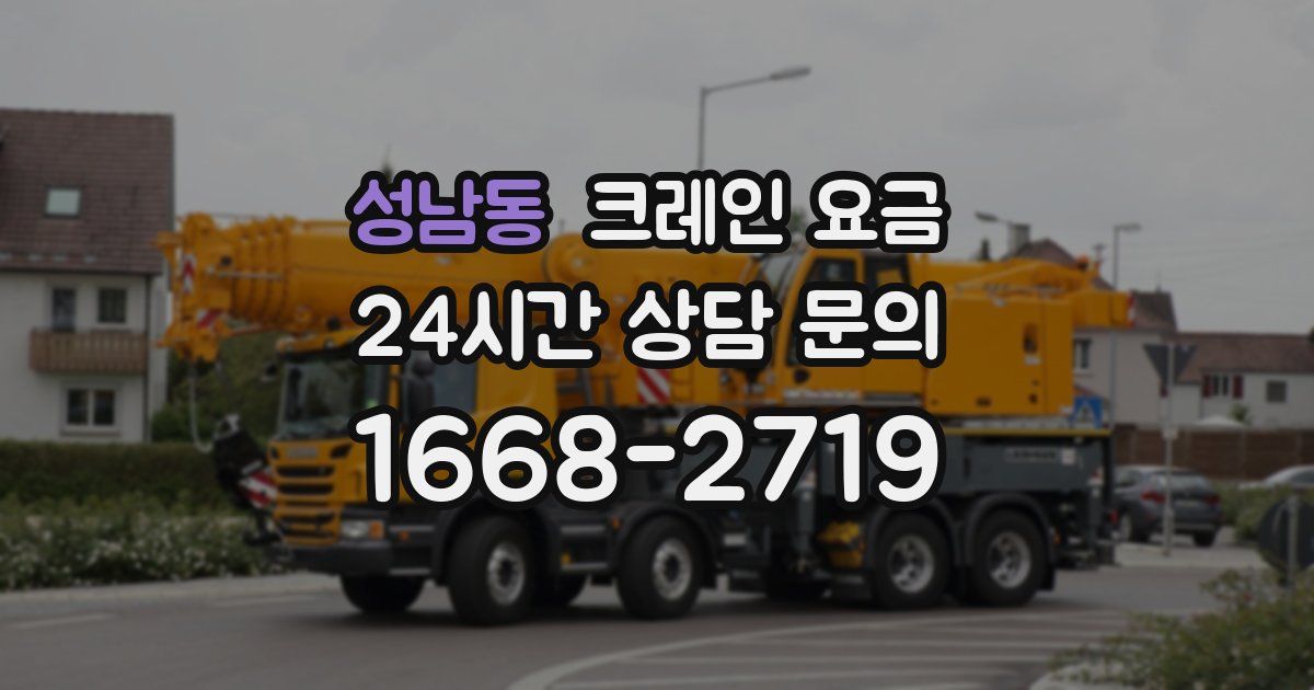 성남동 크레인 요금