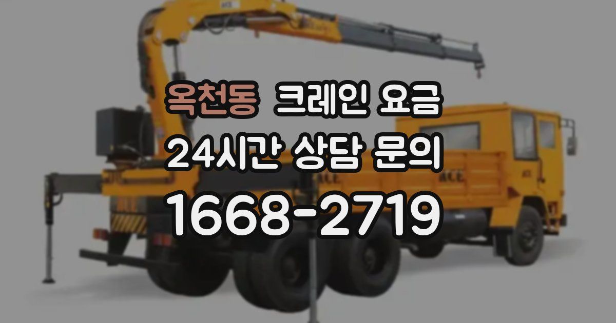 옥천동 크레인 요금