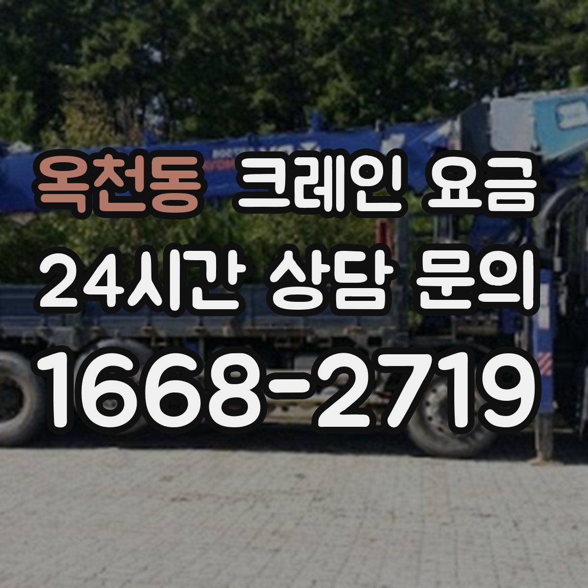 옥천동 크레인 요금