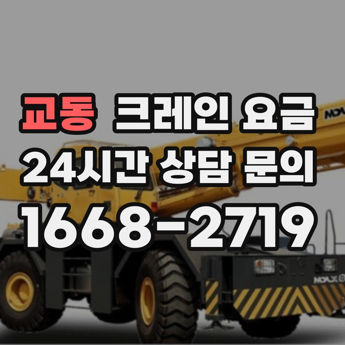교동 크레인 요금