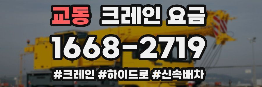교동 크레인 요금