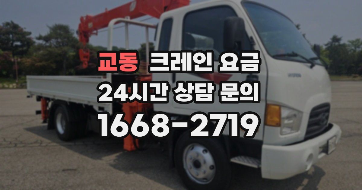 교동 크레인 요금