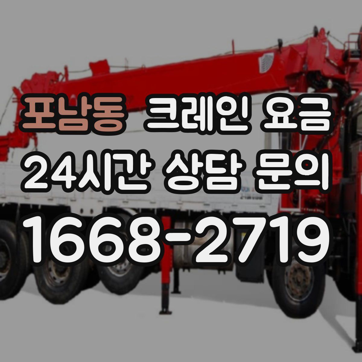 포남동 크레인 요금
