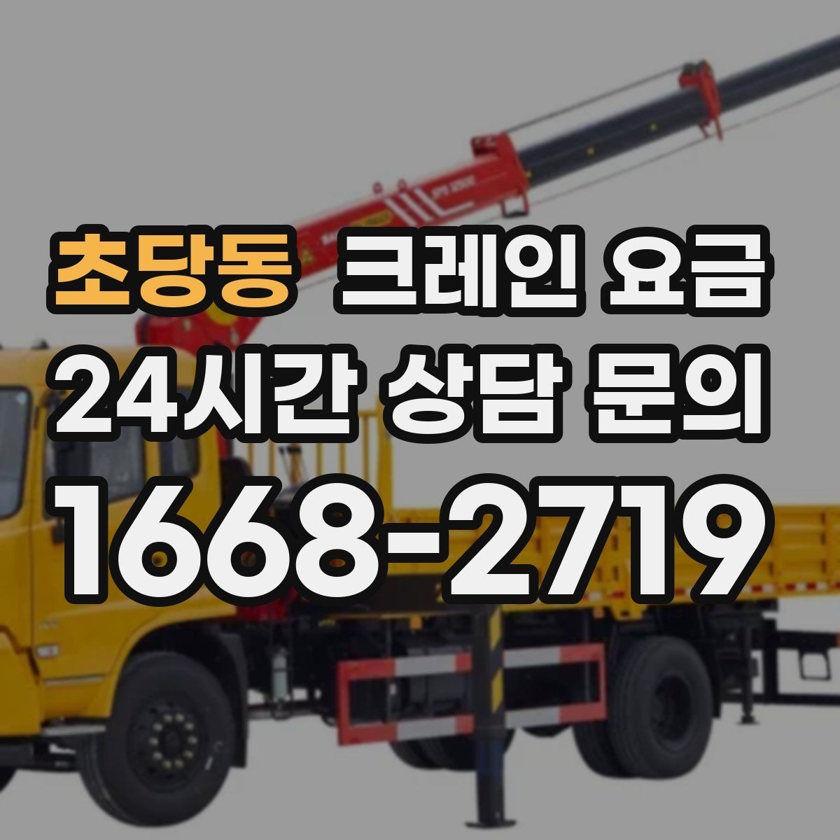 초당동 크레인 요금 장비 운용 방식에 따른 차이점