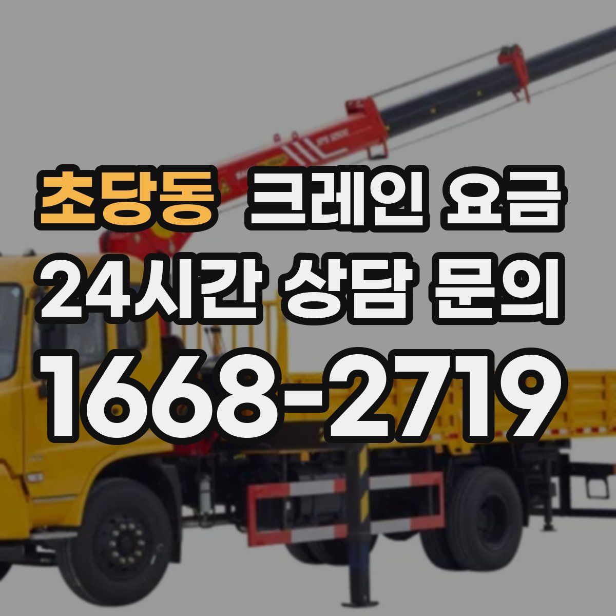 초당동 크레인 요금
