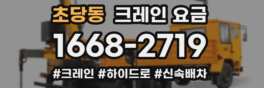 초당동 크레인 요금
