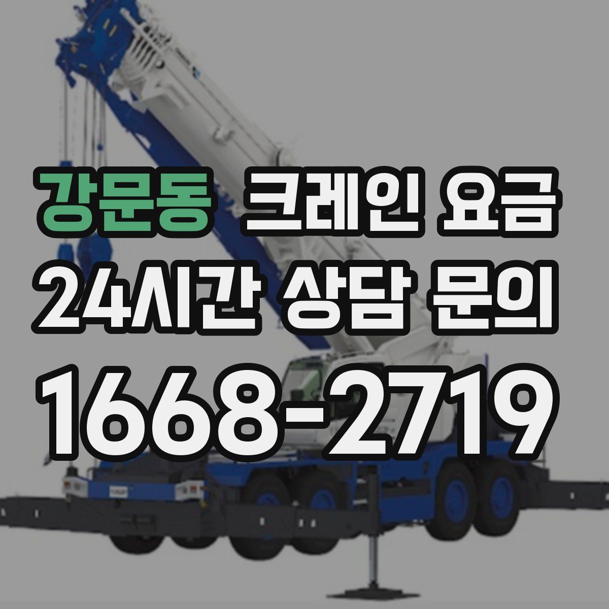 강문동 크레인 요금