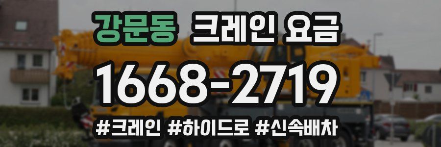 강문동 크레인 요금