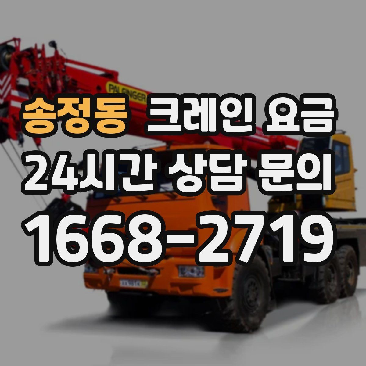 송정동 크레인 요금 비교 시 업체마다 다른 부분 살피기