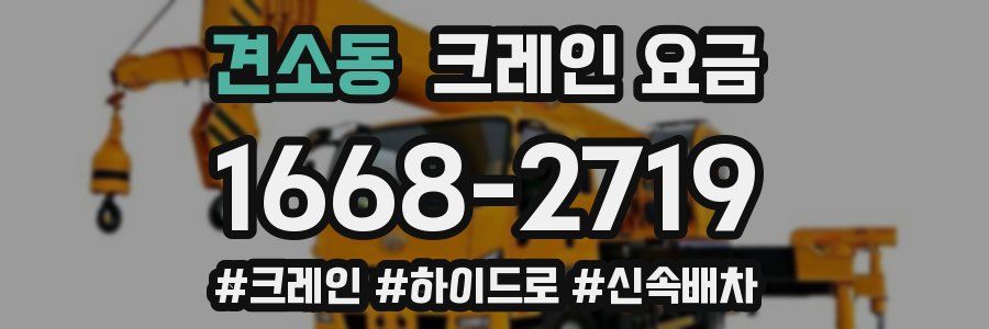견소동 크레인 요금