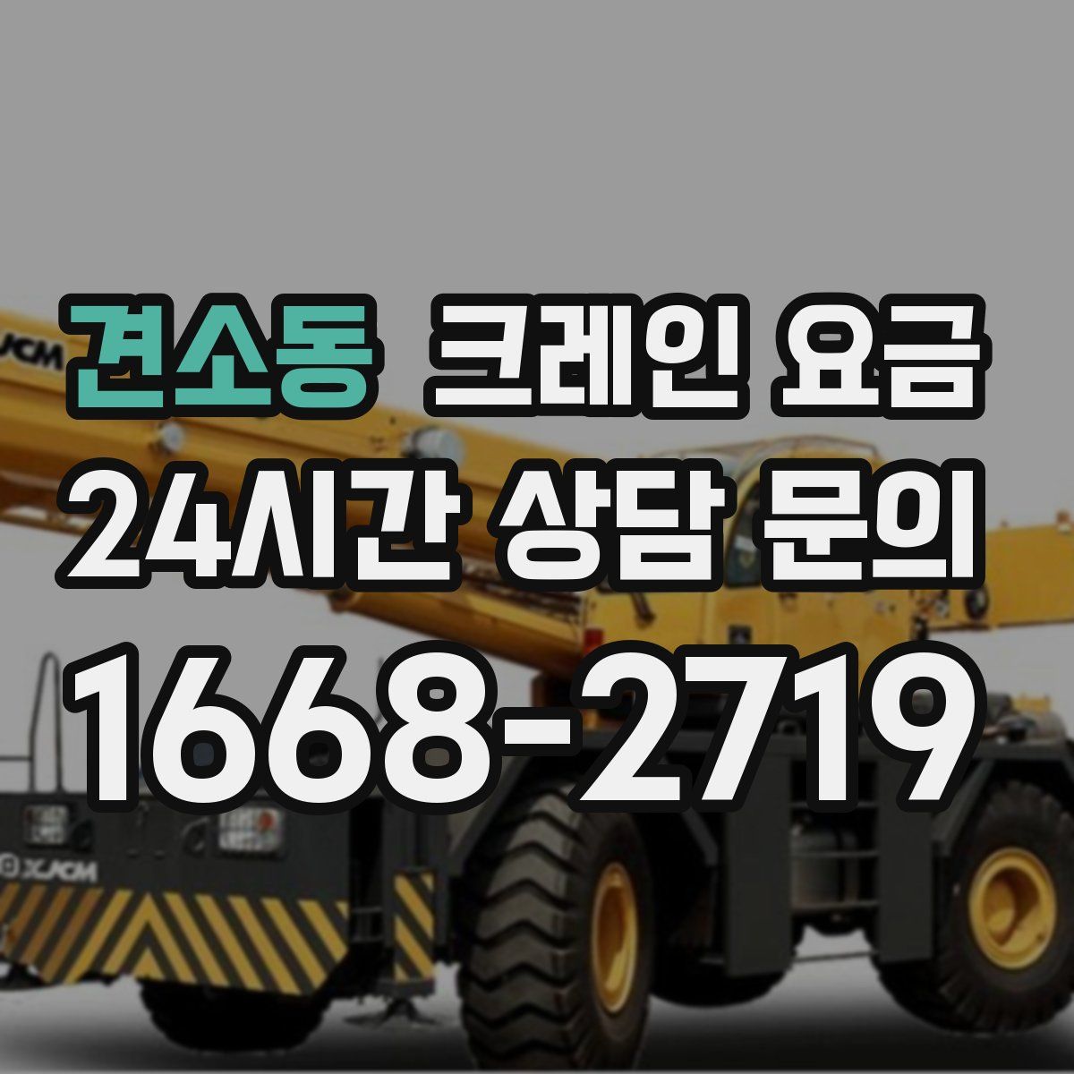 견소동 크레인 요금