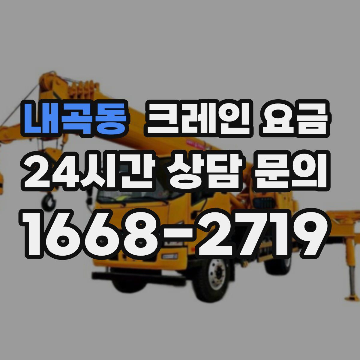 내곡동 크레인 요금