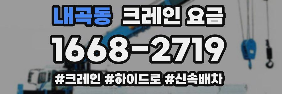 내곡동 크레인 요금
