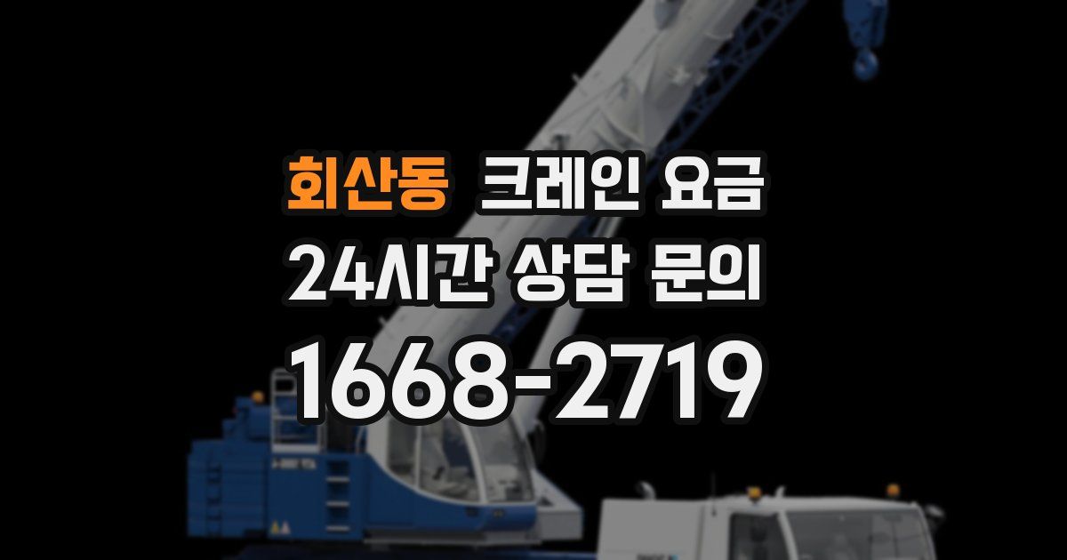 회산동 크레인 요금