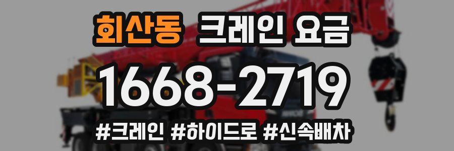 회산동 크레인 요금
