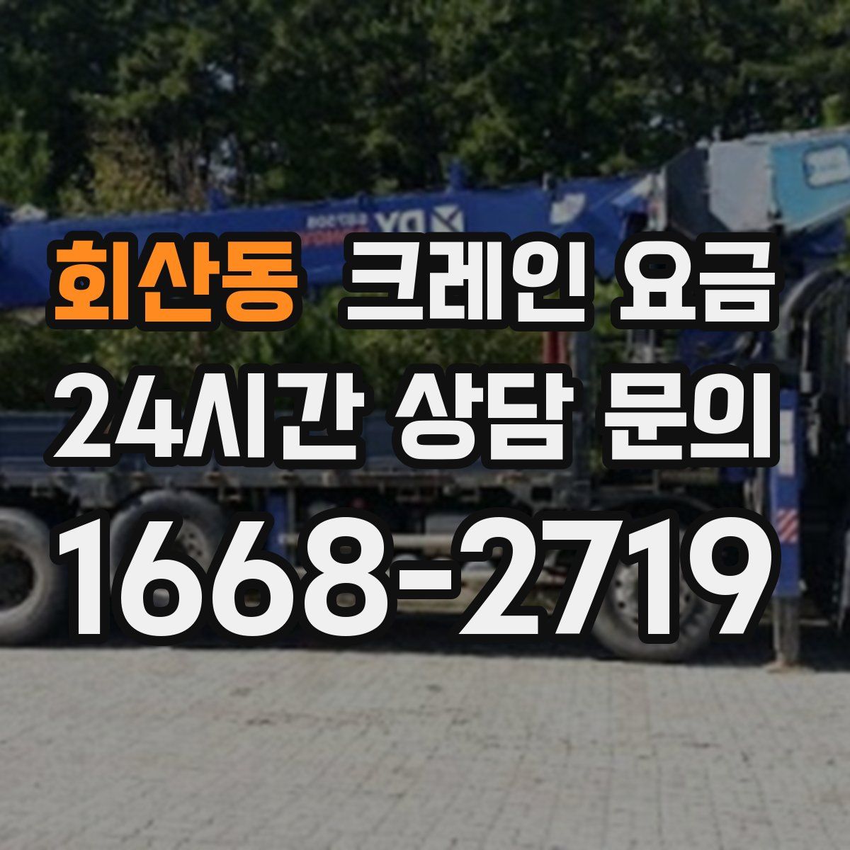 회산동 크레인 요금