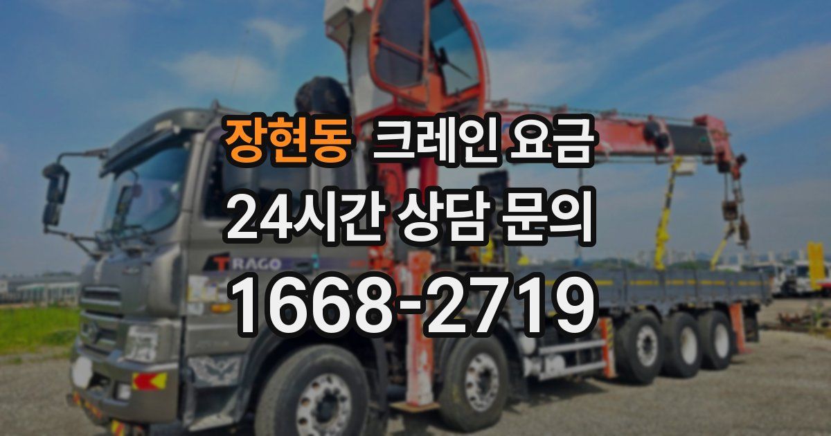 장현동 크레인 요금