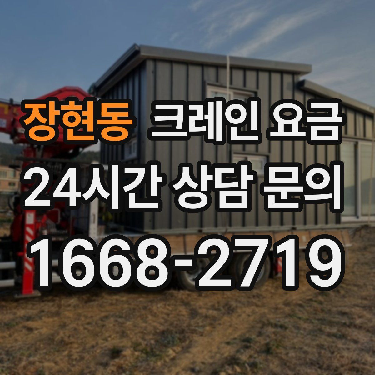 장현동 크레인 요금