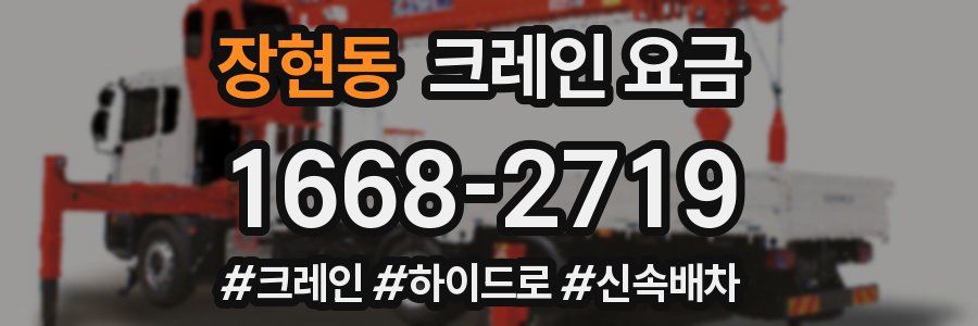 장현동 크레인 요금