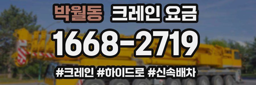 박월동 크레인 요금