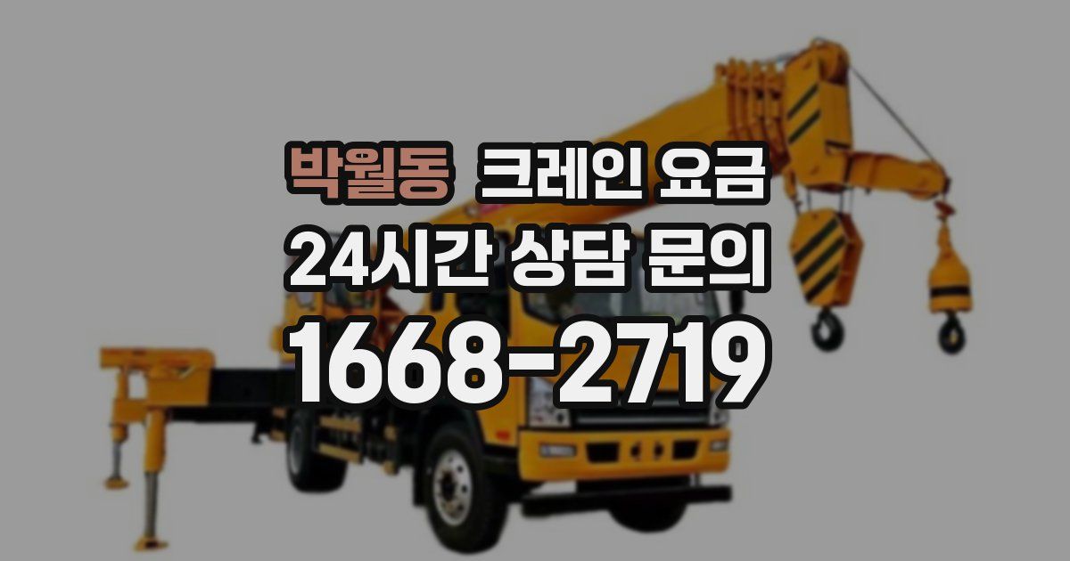 박월동 크레인 요금