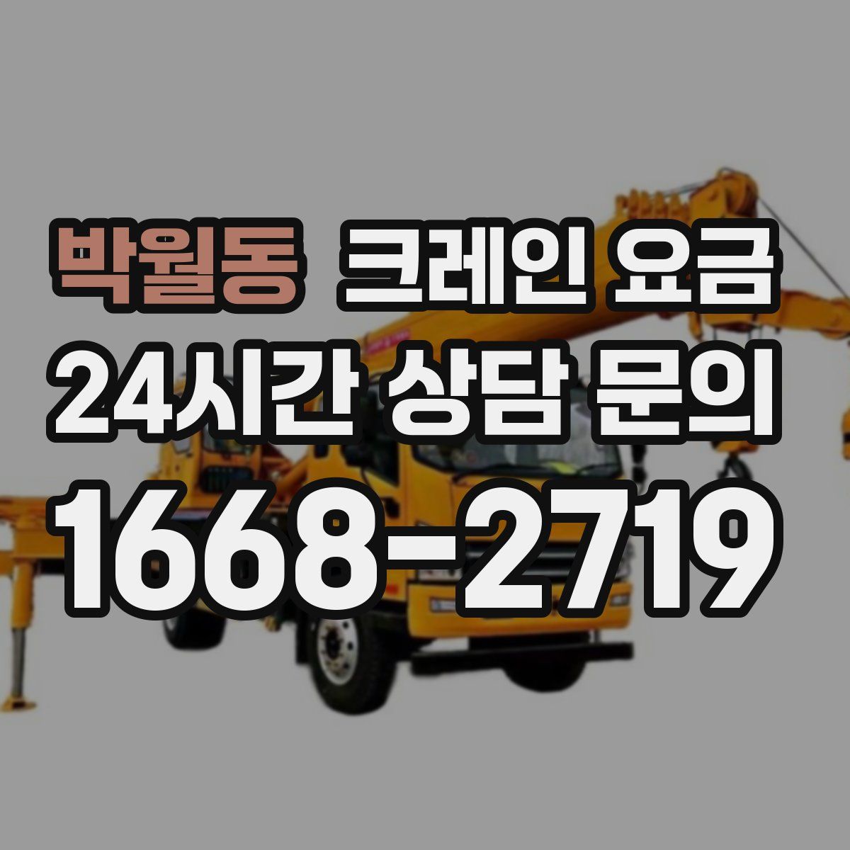박월동 크레인 요금