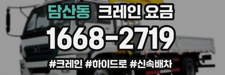 담산동 크레인 요금