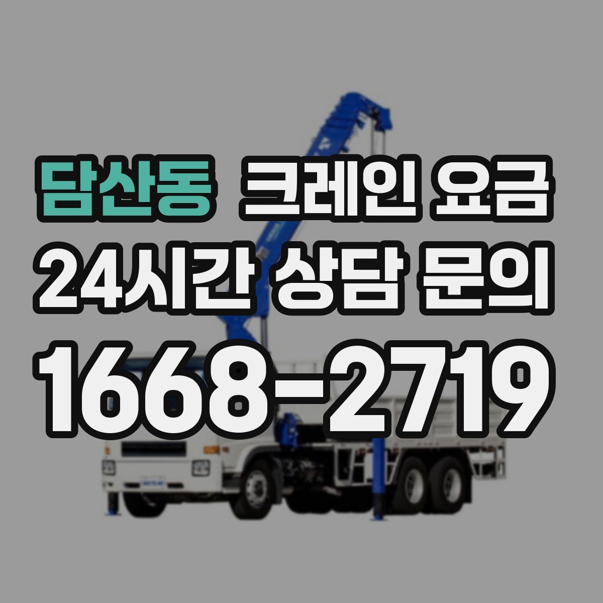 담산동 크레인 요금