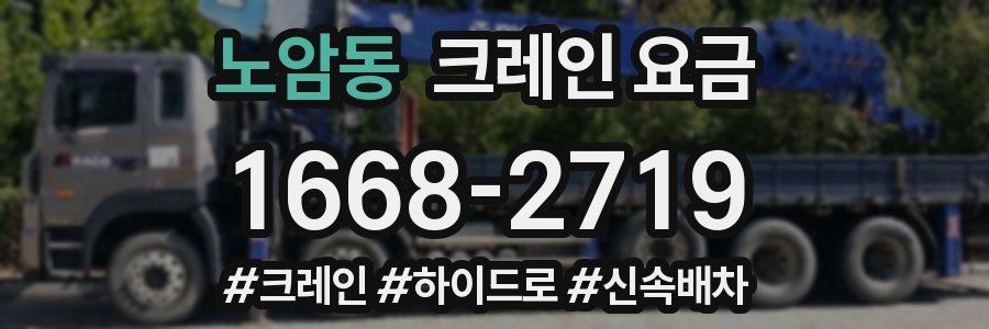 노암동 크레인 요금