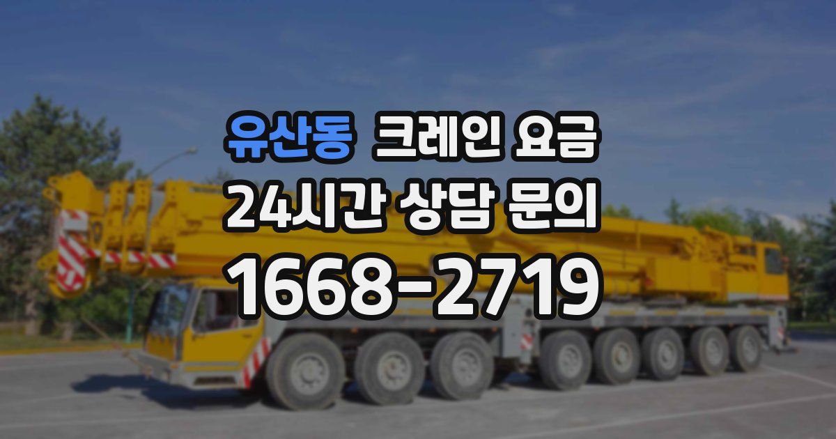 유산동 크레인 요금