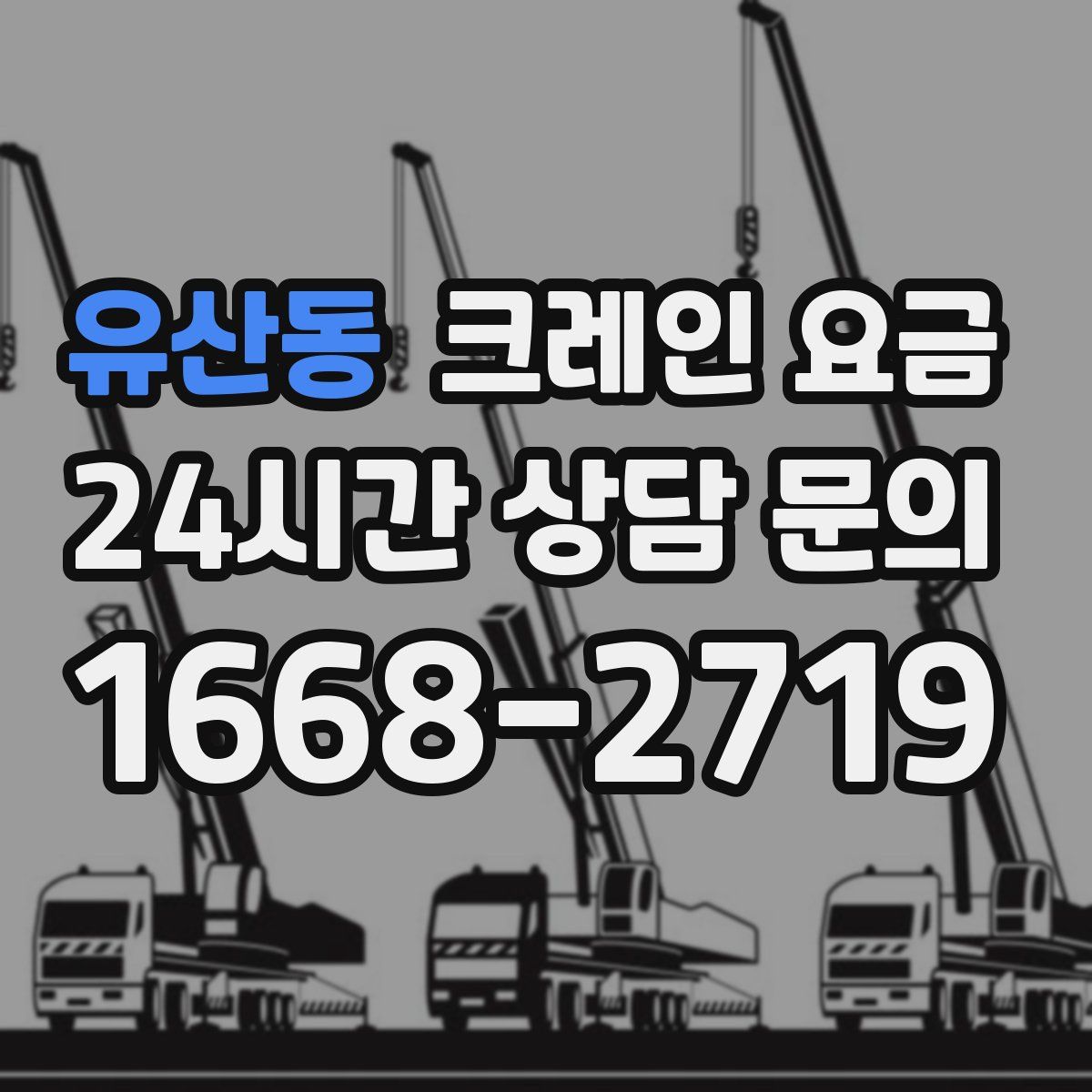 유산동 크레인 요금