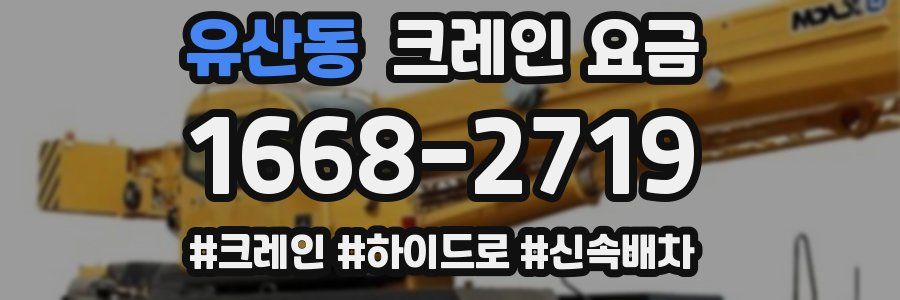 유산동 크레인 요금