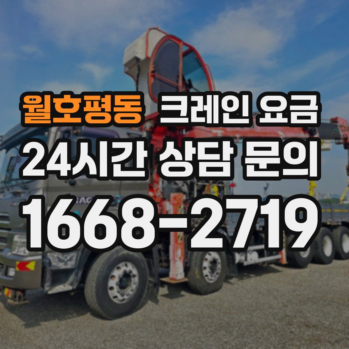 월호평동 크레인 요금