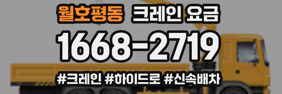 월호평동 크레인 요금