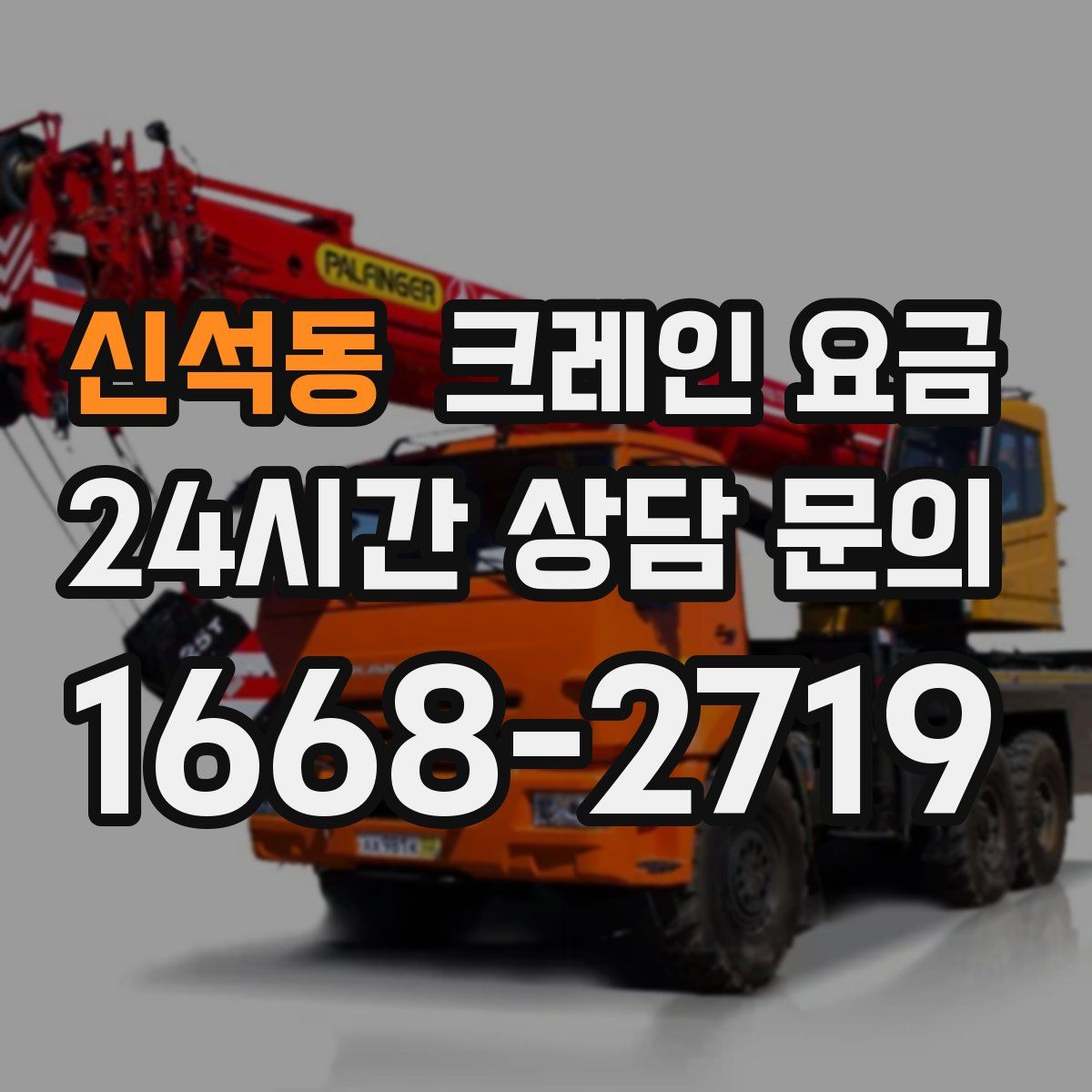 신석동 크레인 요금