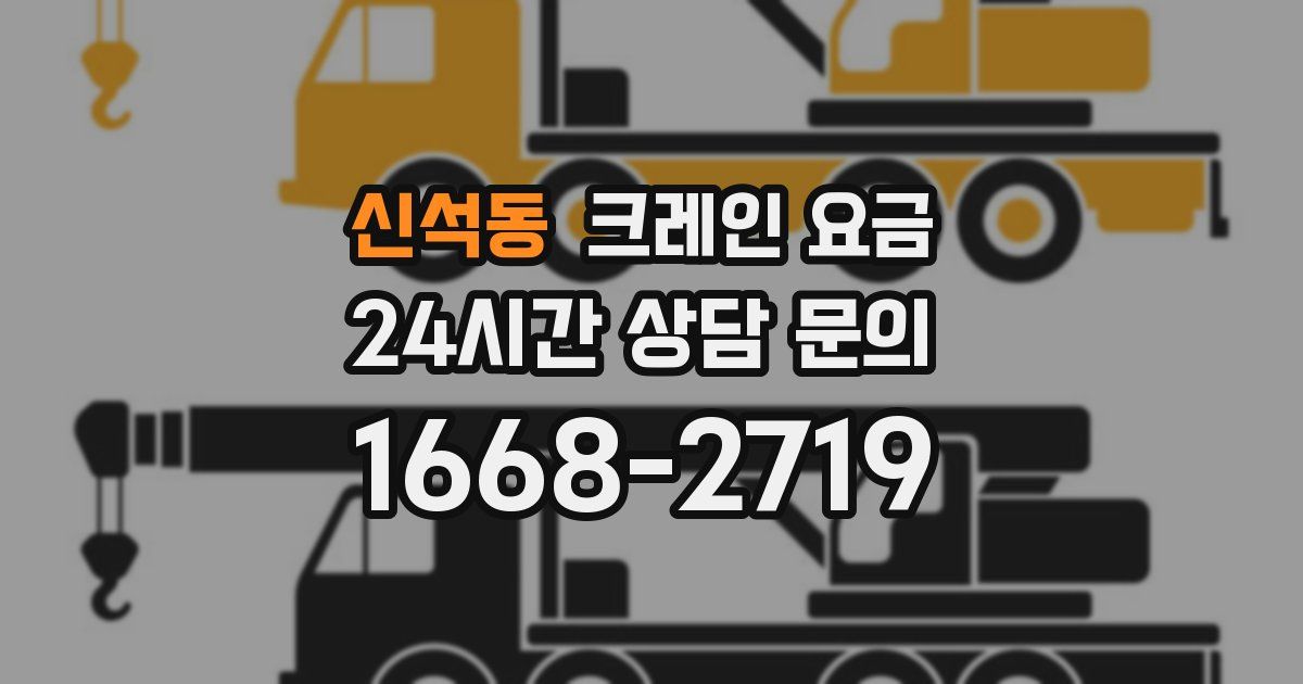 신석동 크레인 요금
