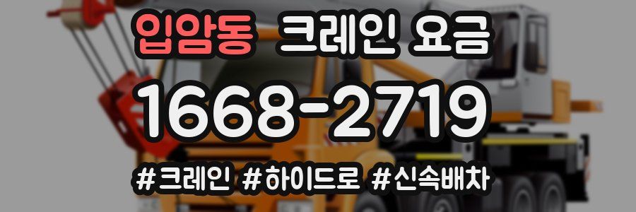 입암동 크레인 요금