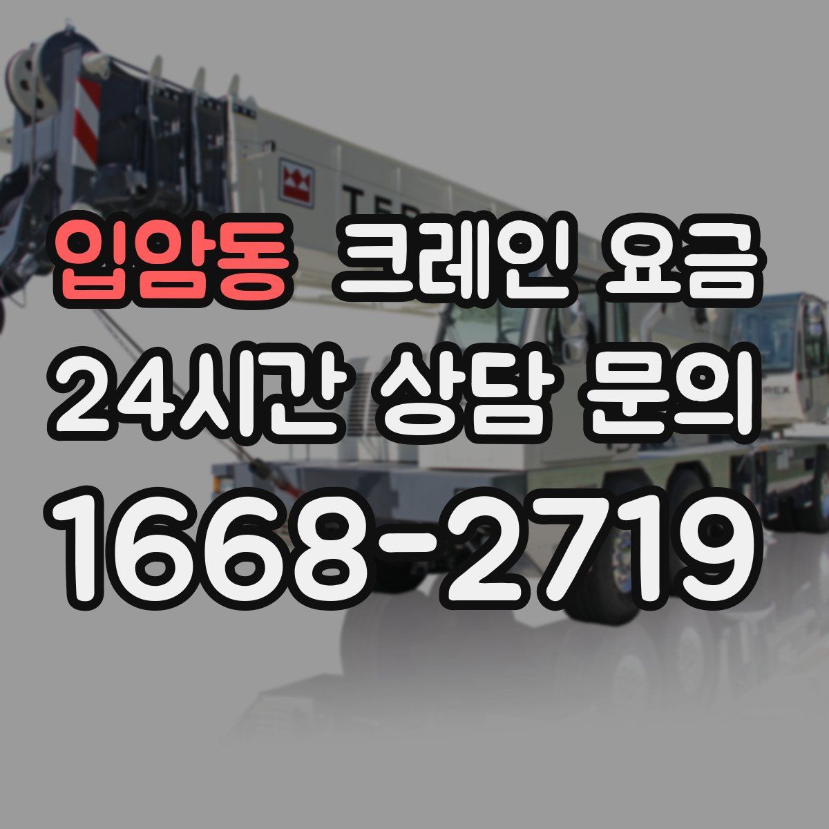 입암동 크레인 요금