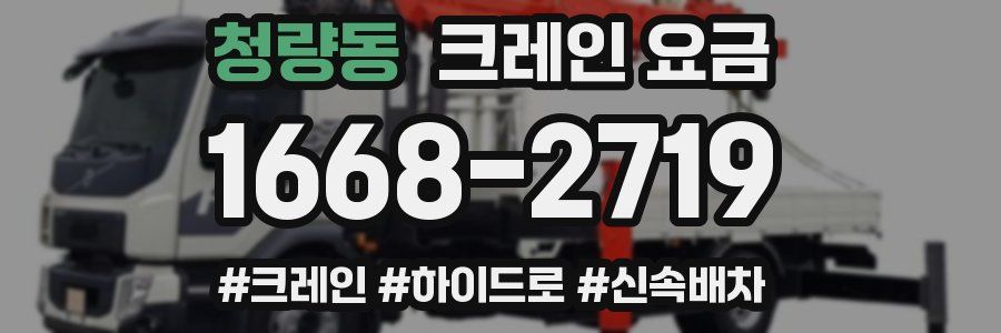 청량동 크레인 요금