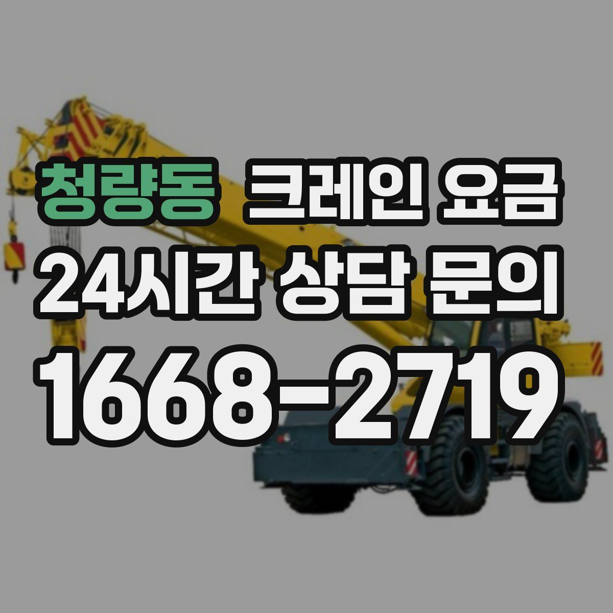 청량동 크레인 요금