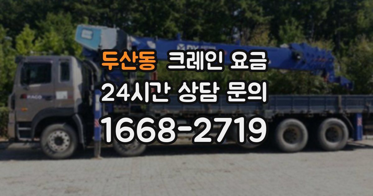 두산동 크레인 요금