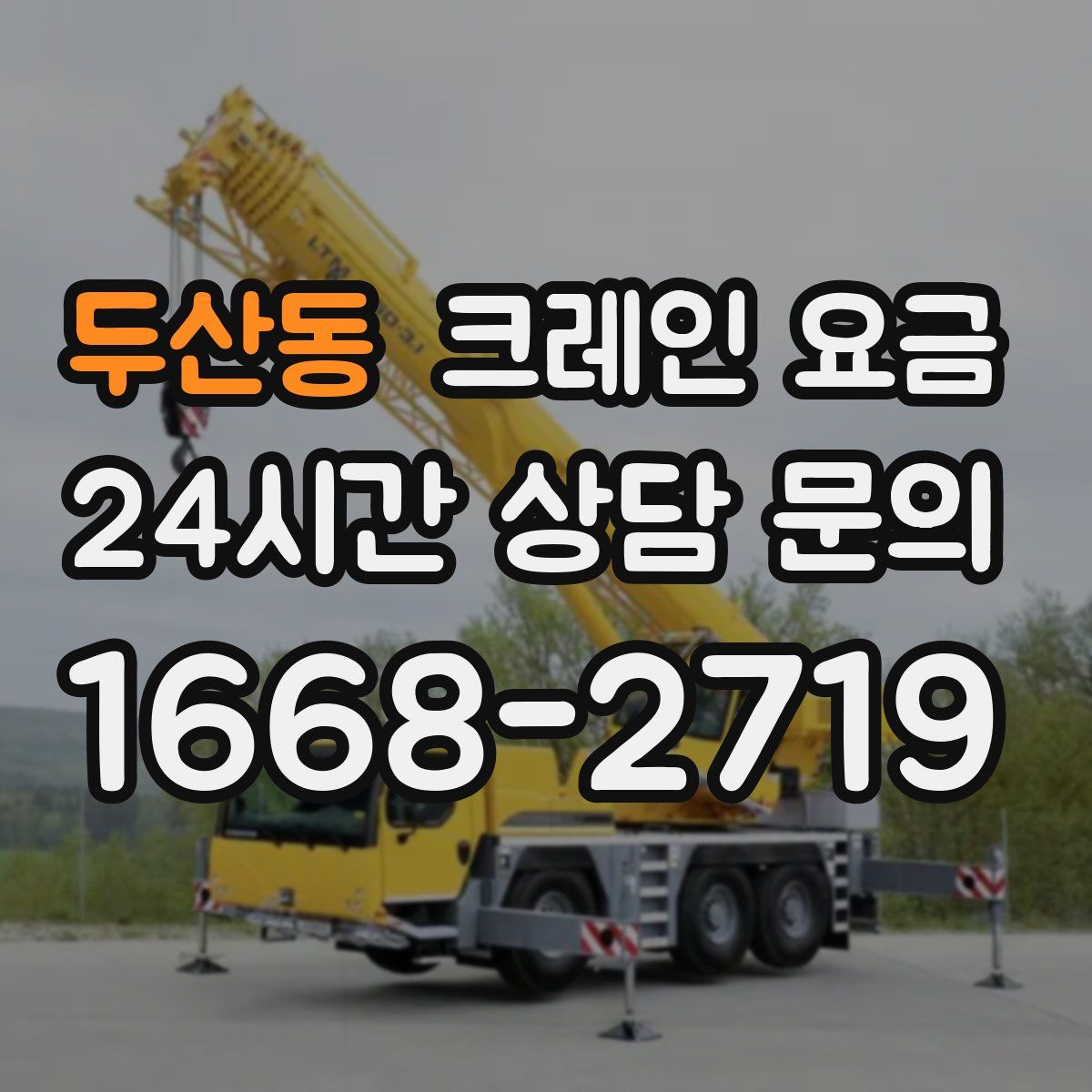 두산동 크레인 요금