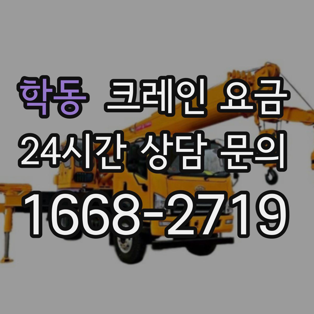 학동 크레인 요금