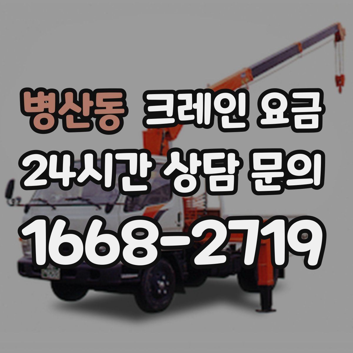 병산동 크레인 요금 공사 현장과 이삿짐 작업 차이