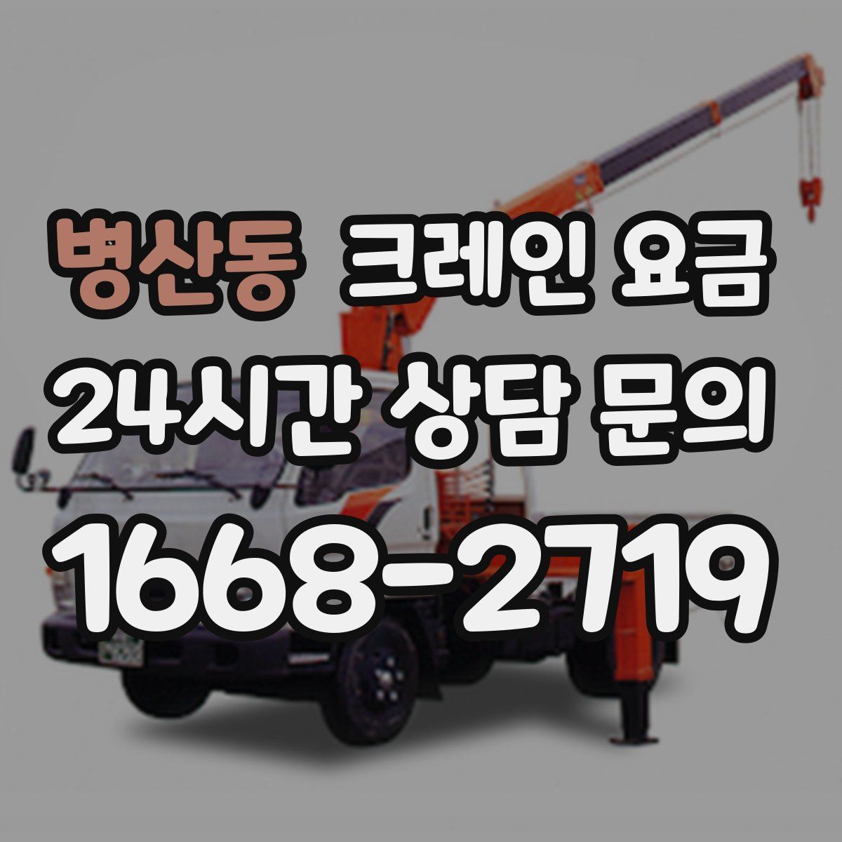 병산동 크레인 요금