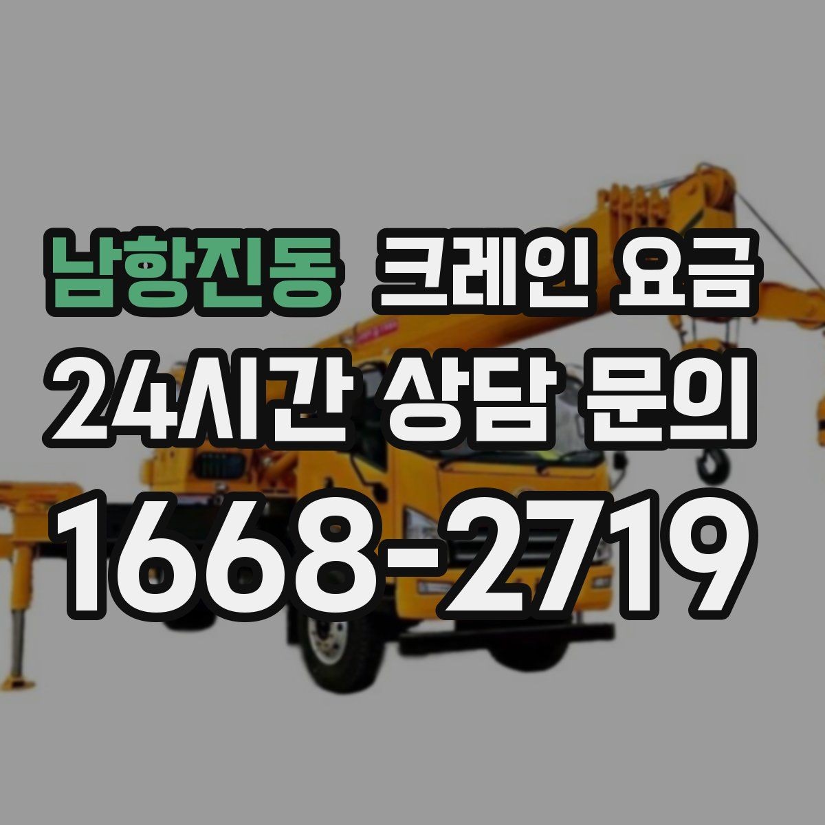 남항진동 크레인 요금 계약 전 체크해야 할 조건