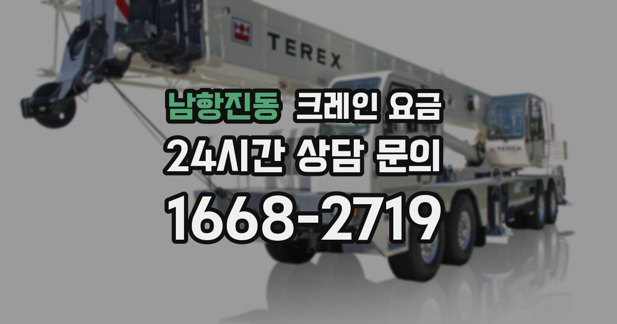 남항진동 크레인 요금